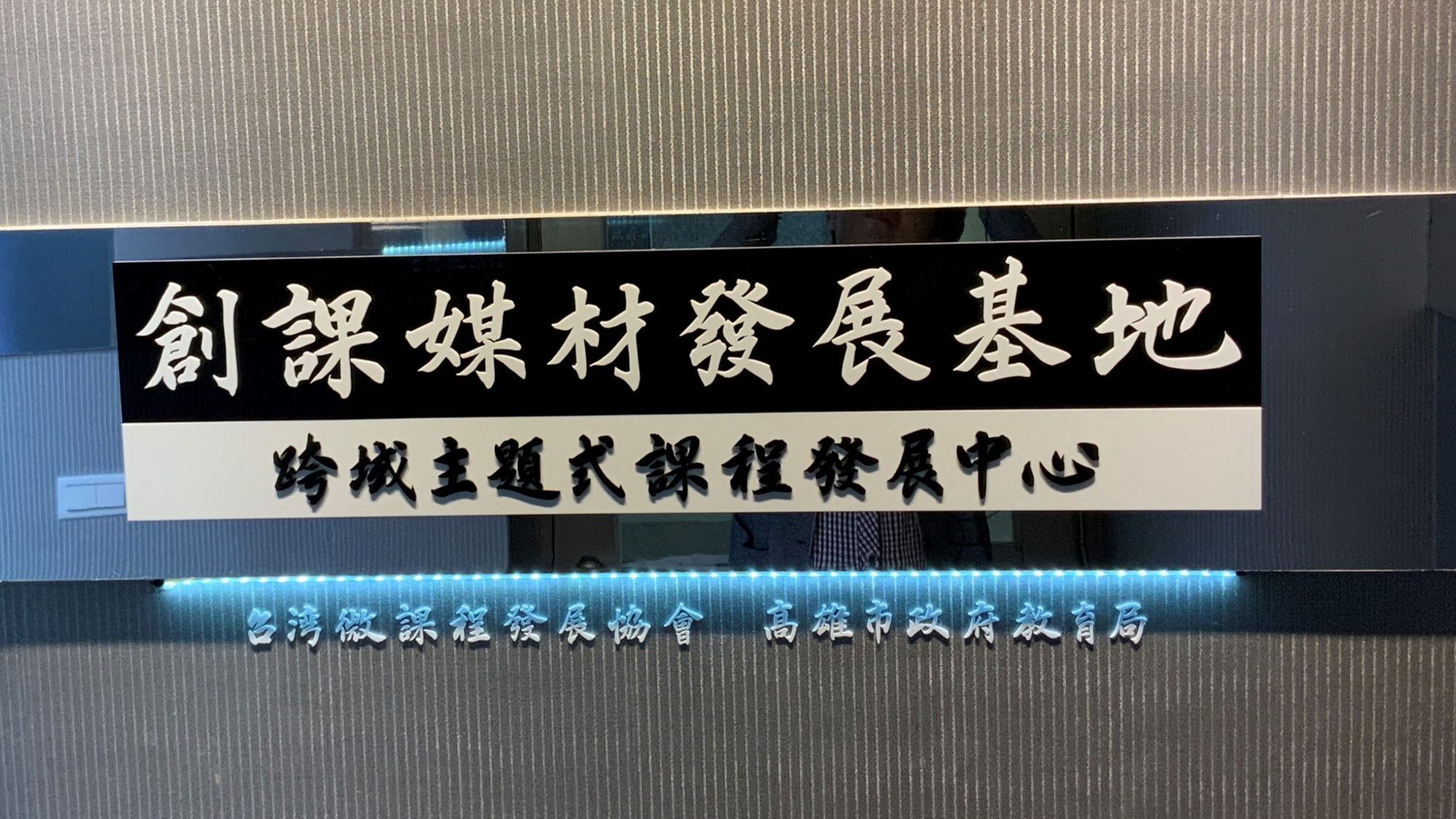 創課媒材發展基地 與 高雄市教育局跨域主題式課程發展中心